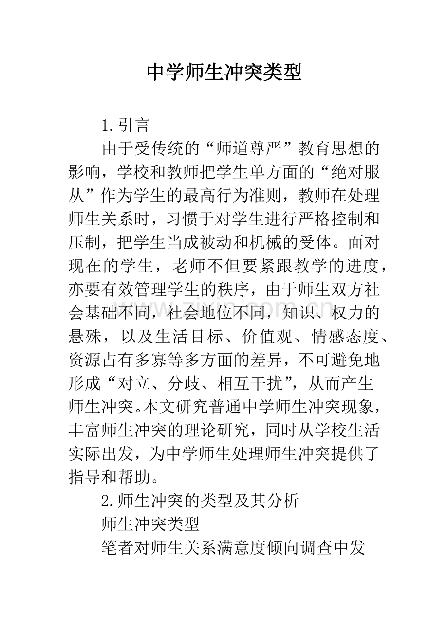中学师生冲突类型.docx_第1页