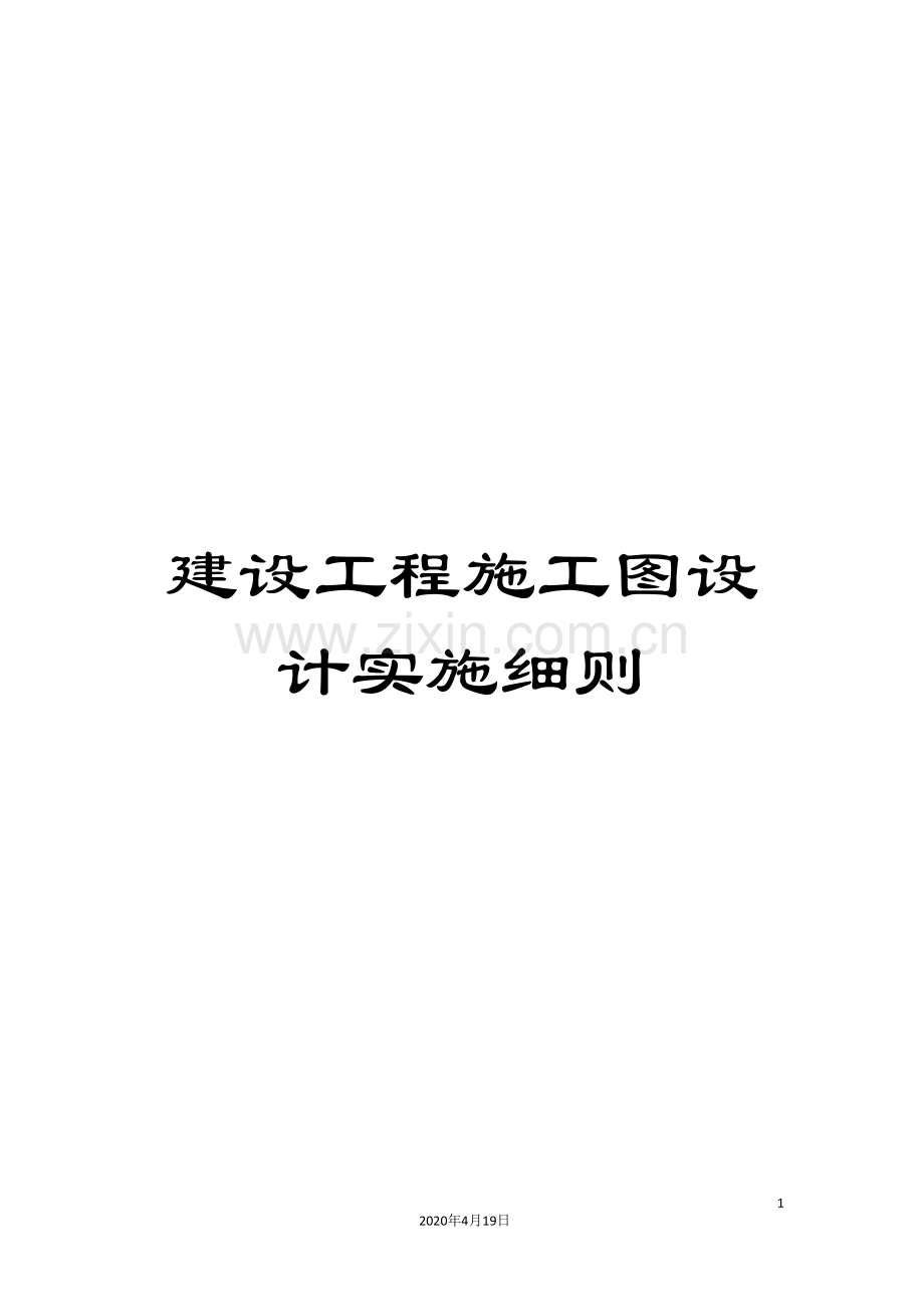 建设工程施工图设计实施细则.doc_第1页