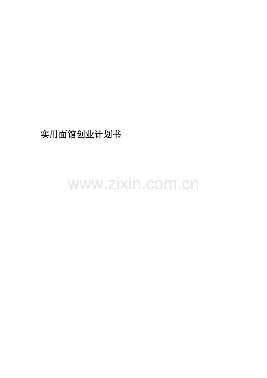 实用面馆创业计划书.doc_第1页