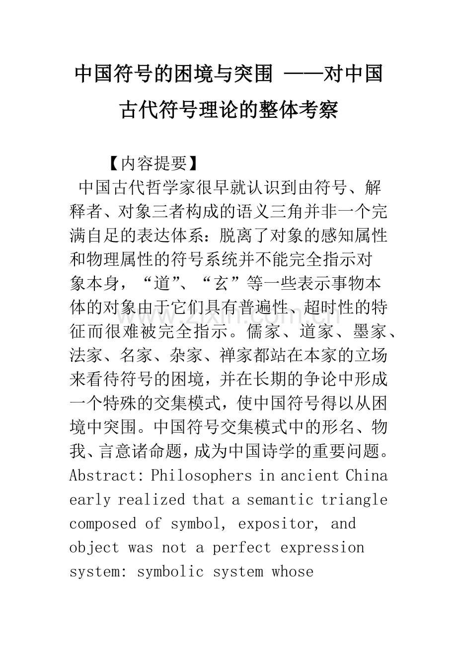 中国符号的困境与突围-——对中国古代符号理论的整体考察.docx_第1页