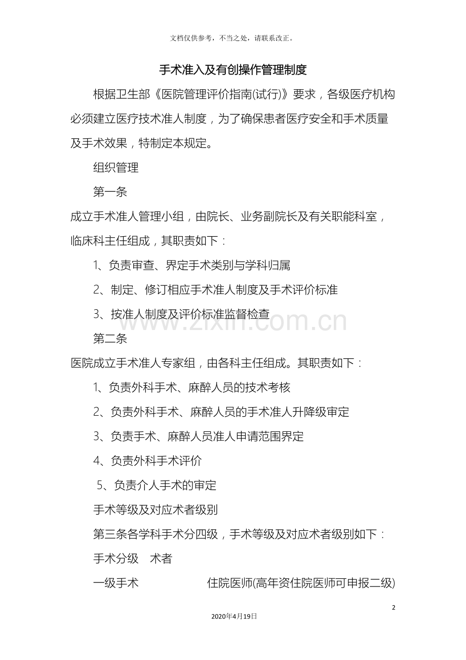 有创诊疗操作管理制度样本.doc_第2页
