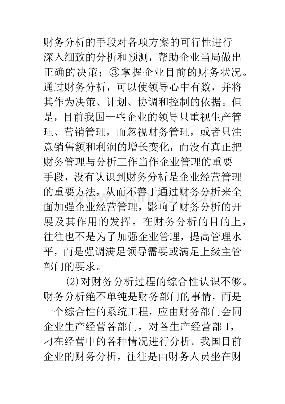企业财务分析存在的问题及其改进.docx_第2页