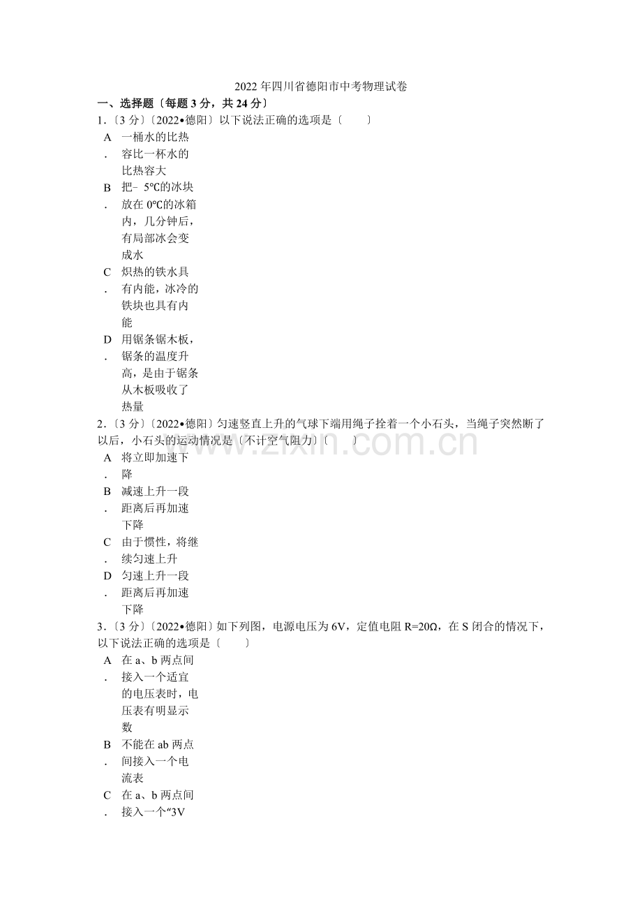 2022年四川省德阳市中考物理试卷解析.docx_第1页