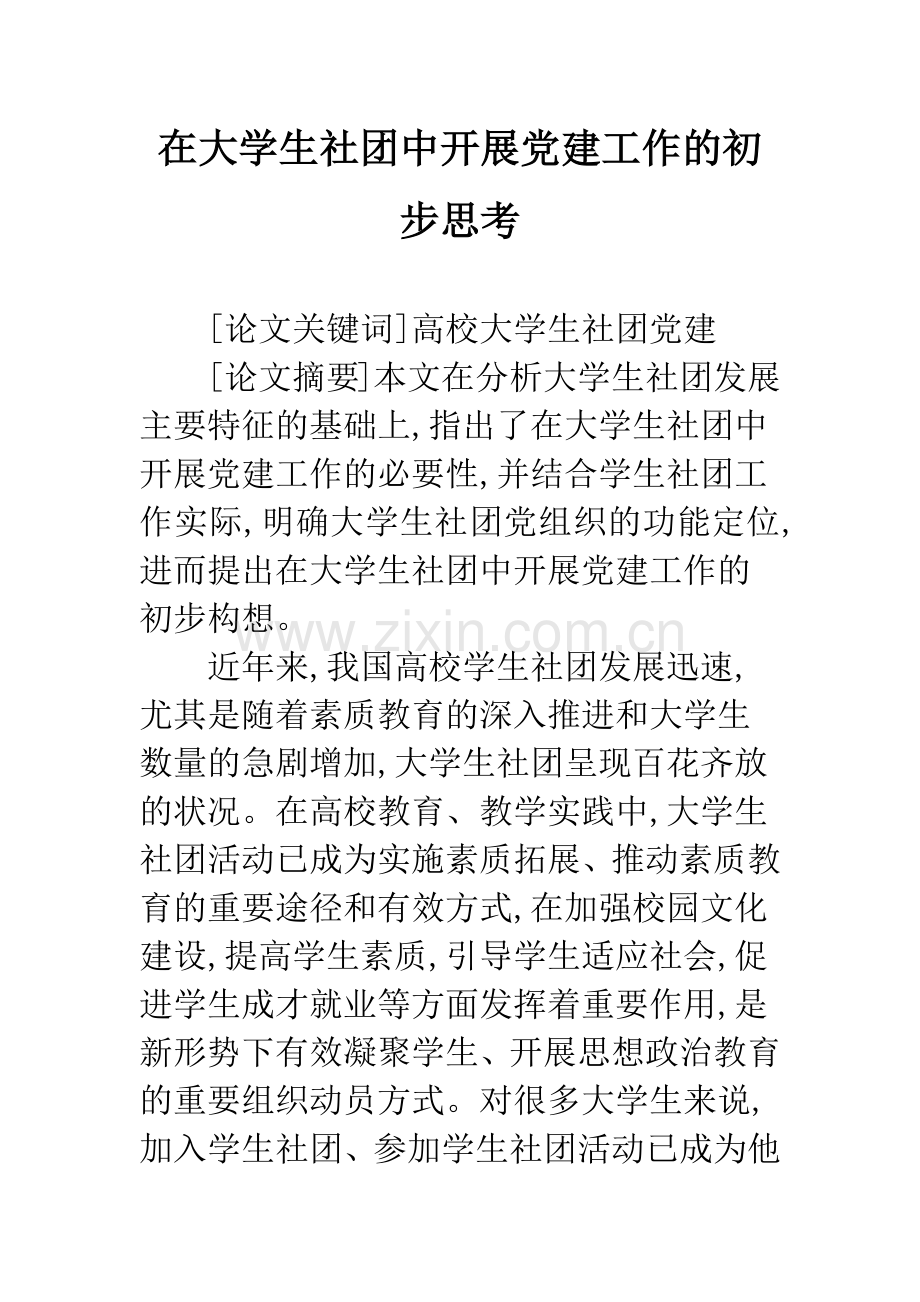 在大学生社团中开展党建工作的初步思考.docx_第1页