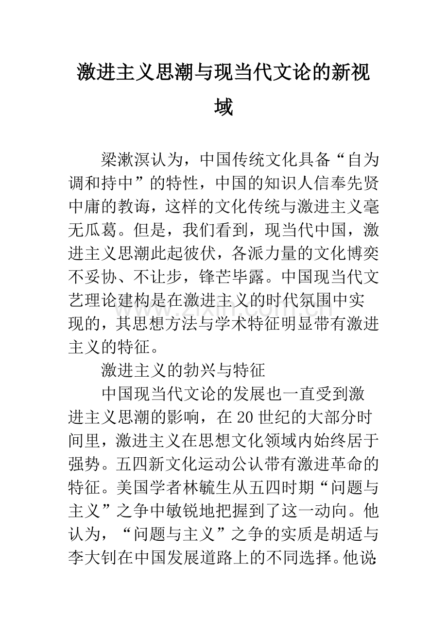 激进主义思潮与现当代文论的新视域.docx_第1页