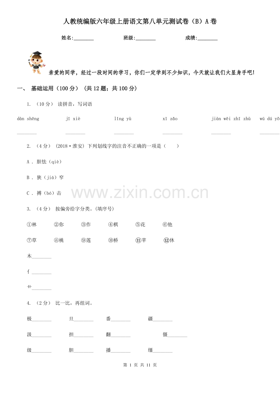 人教统编版六年级上册语文第八单元测试卷(B)A卷.doc_第1页
