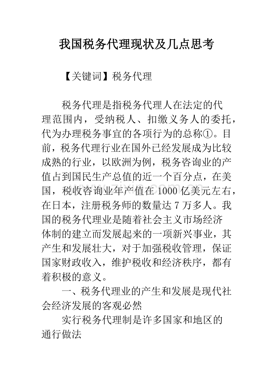 我国税务代理现状及几点思考.docx_第1页