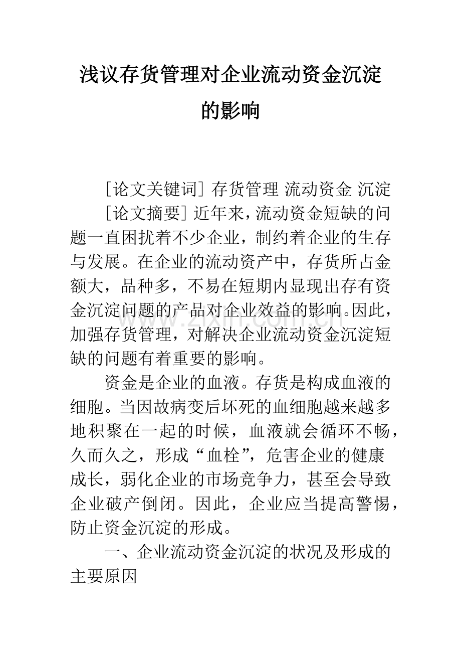 浅议存货管理对企业流动资金沉淀的影响.docx_第1页