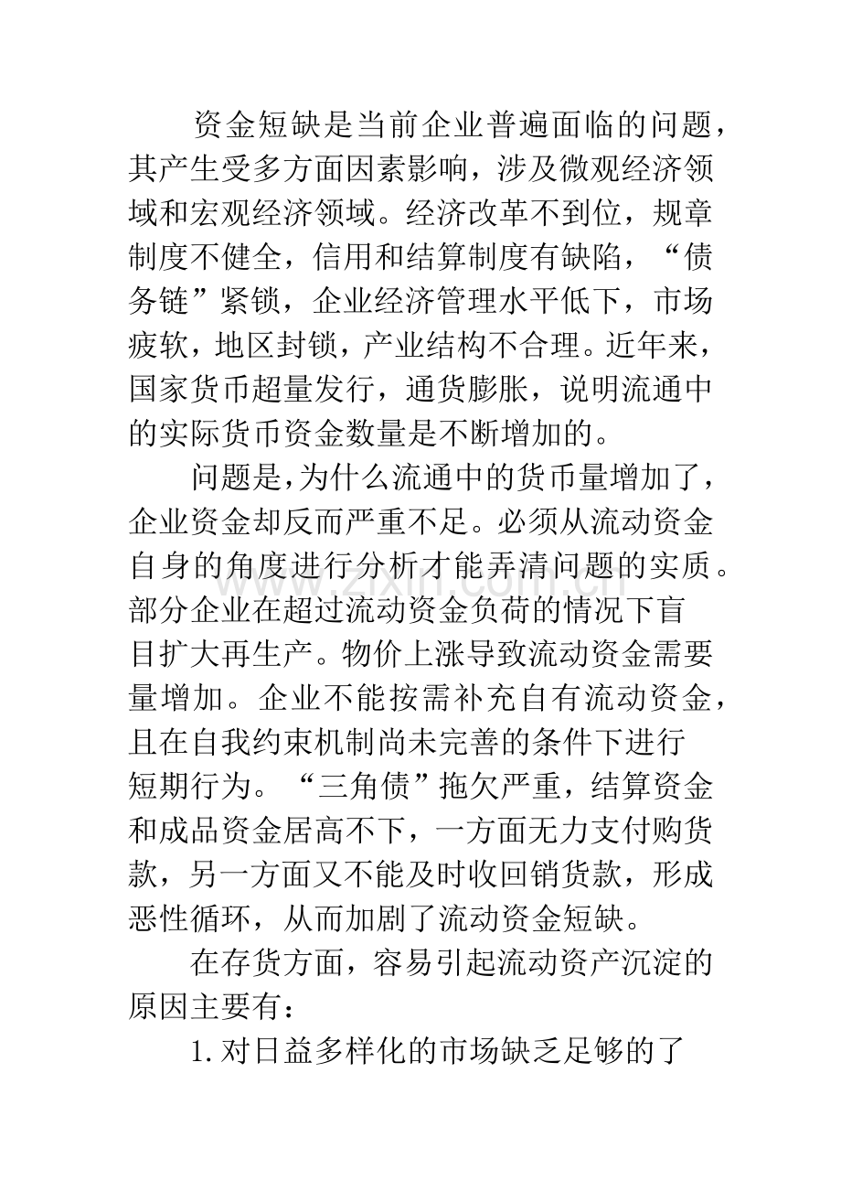 浅议存货管理对企业流动资金沉淀的影响.docx_第2页