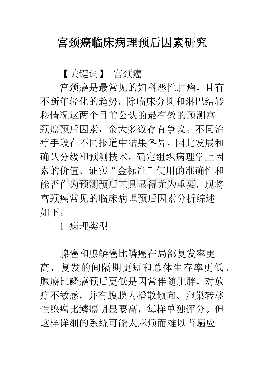 宫颈癌临床病理预后因素研究.docx_第1页