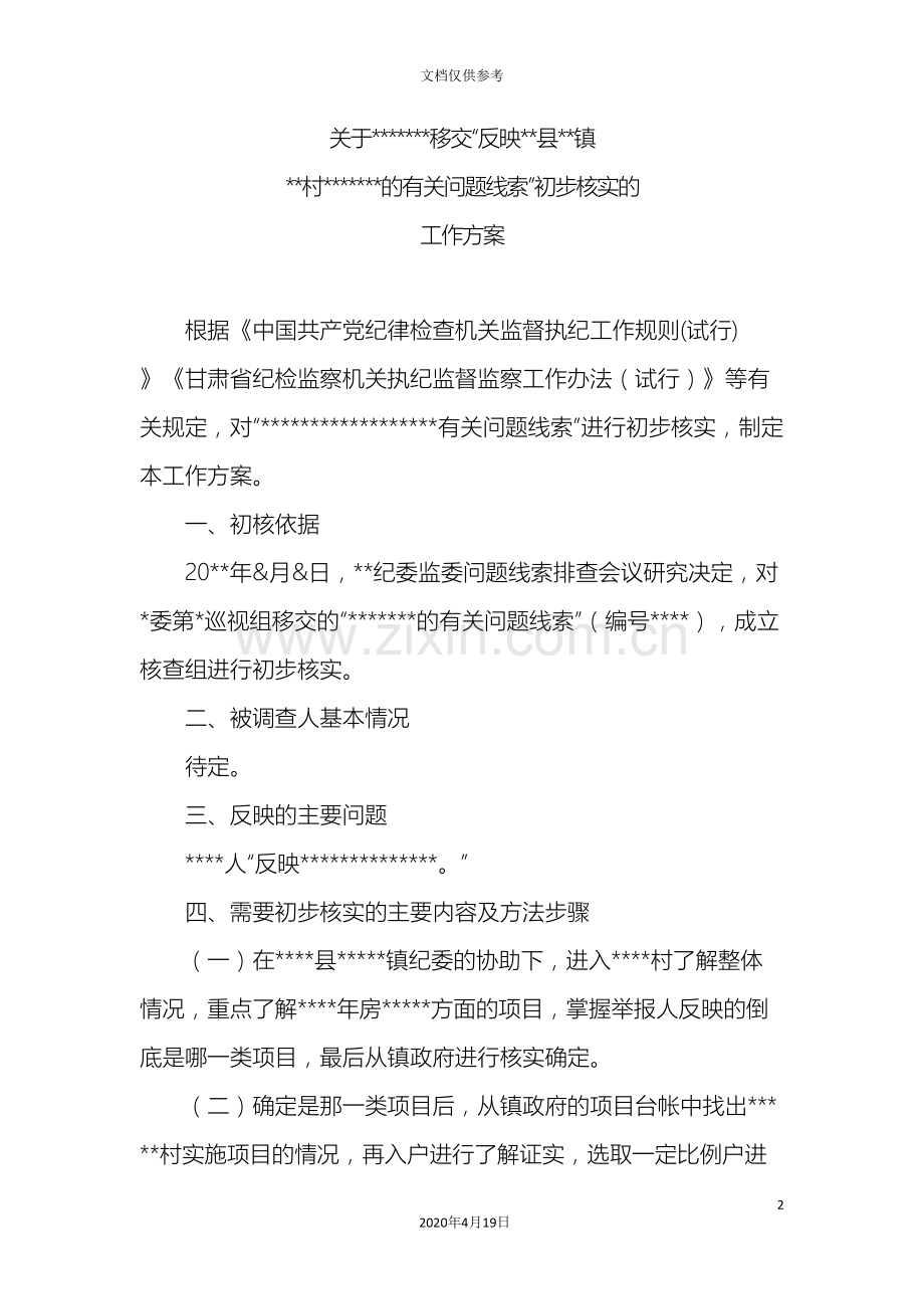 初步核实的工作方案.doc_第2页