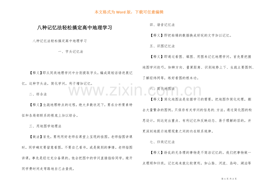 八种记忆法轻松搞定高中地理学习.docx_第1页