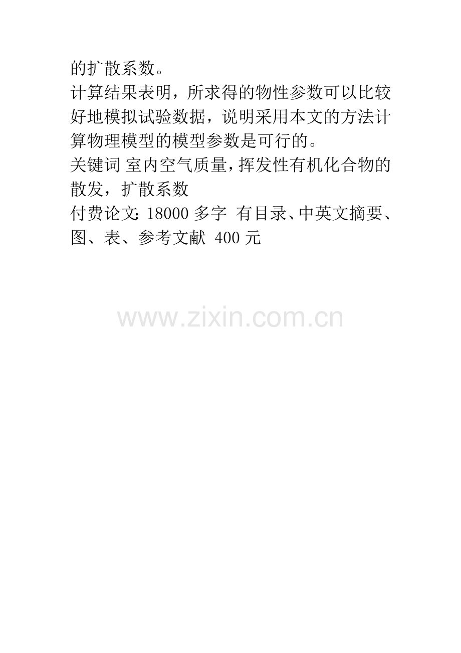 挥发性有机物散发模型参数确定方法的研究(lx8).docx_第2页