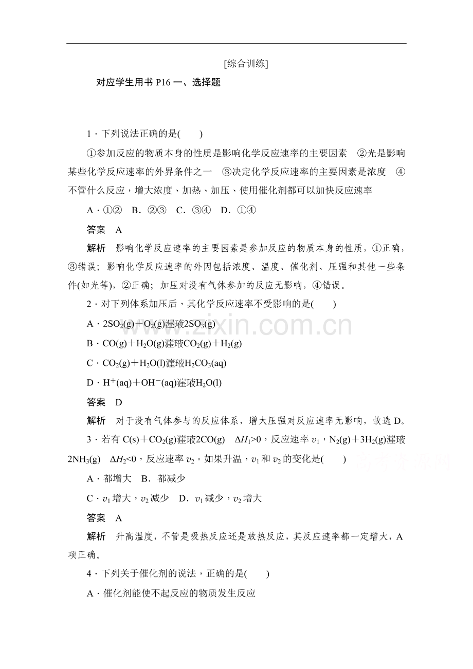 2022-2022学年高中化学人教版选修4作业与测评：第二章-第二节-影响化学反应速率的因素-综合训练.doc_第1页