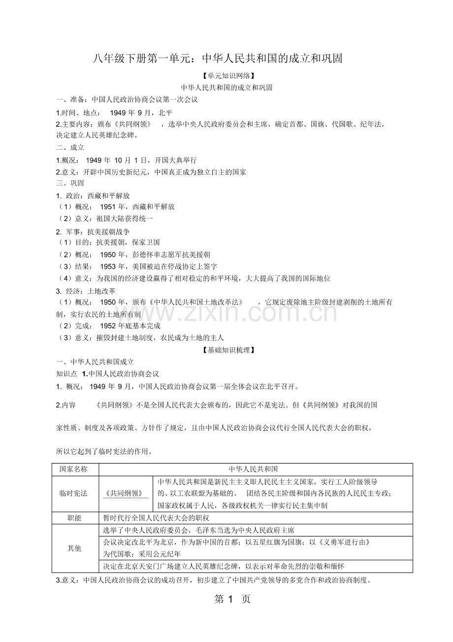 2019年人教版初中历史中考总复习八年级下册第一单元：中华人民共和国的成立和巩固素材.pdf_第1页