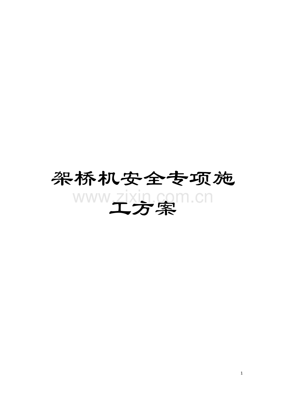 架桥机安全专项施工方案模板.docx_第1页