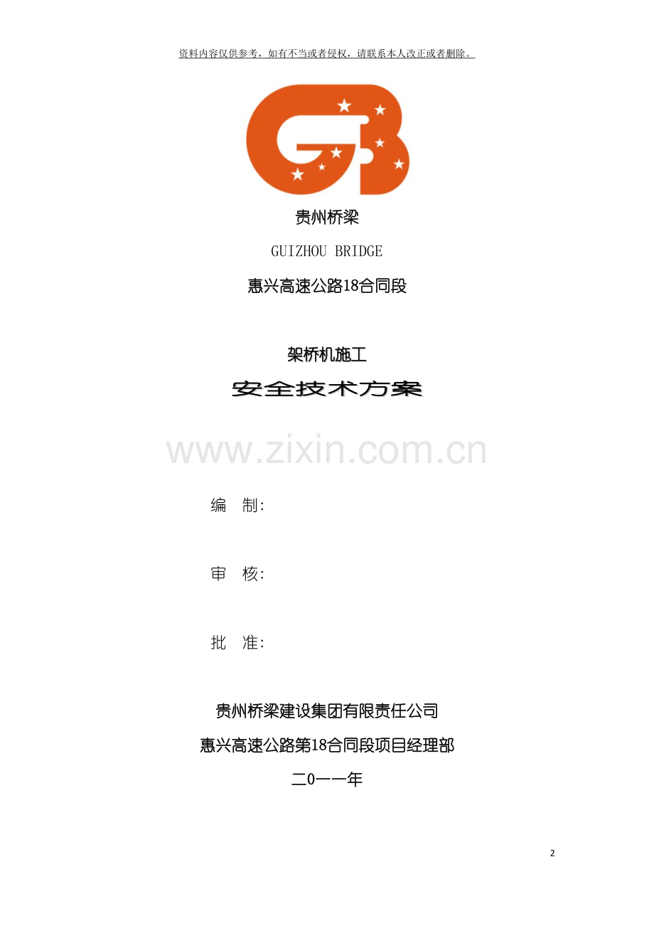 架桥机安全专项施工方案模板.docx_第2页