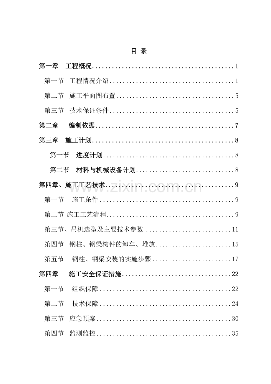 一中钢结构吊装安全方案.doc_第2页