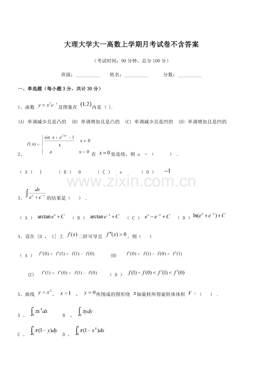 2021年大理大学大一高数上学期月考试卷不含答案.docx_第1页