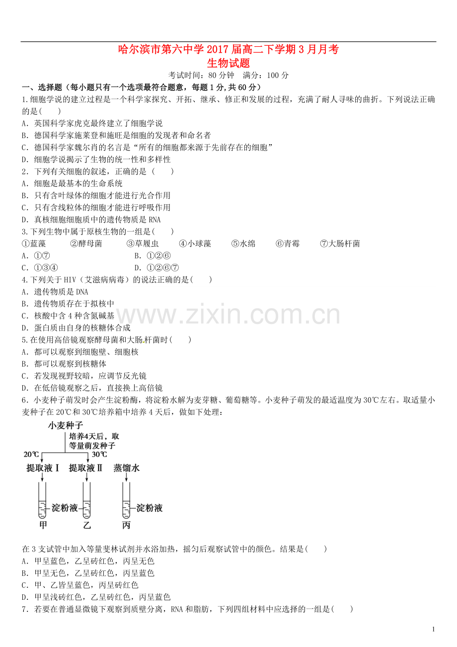 黑龙江省哈尔滨市第六中学2021_2021学年高二生物下学期开学考试试题.doc_第1页