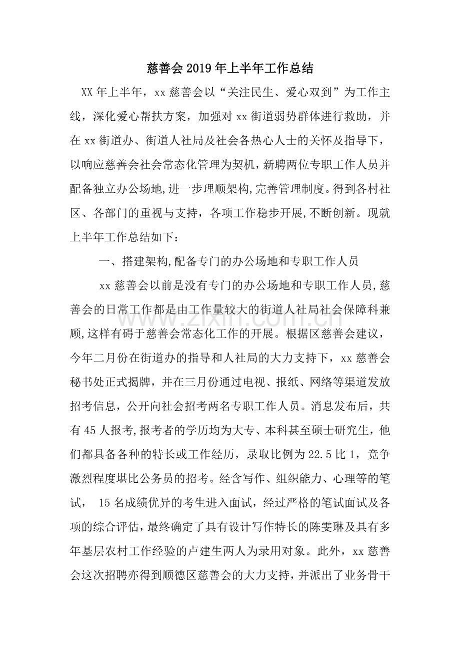慈善会2019年上半年工作总结.docx_第1页