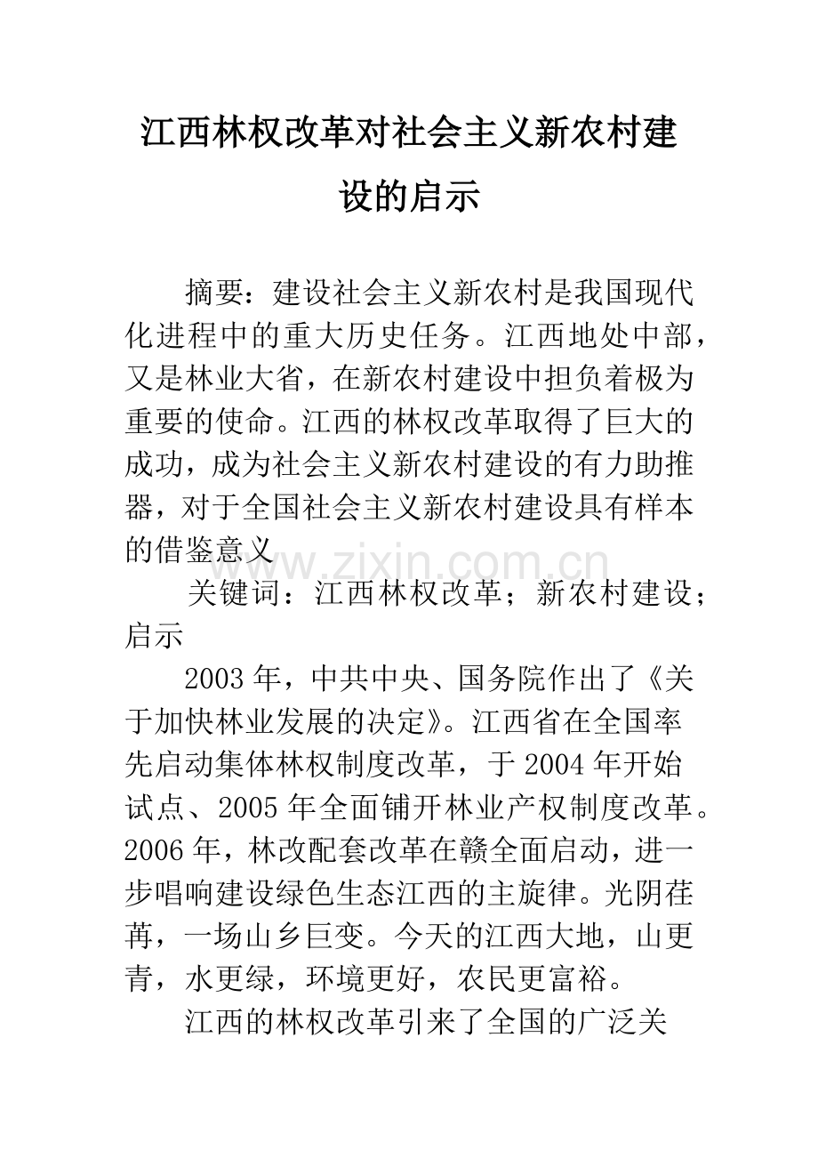 江西林权改革对社会主义新农村建设的启示.docx_第1页