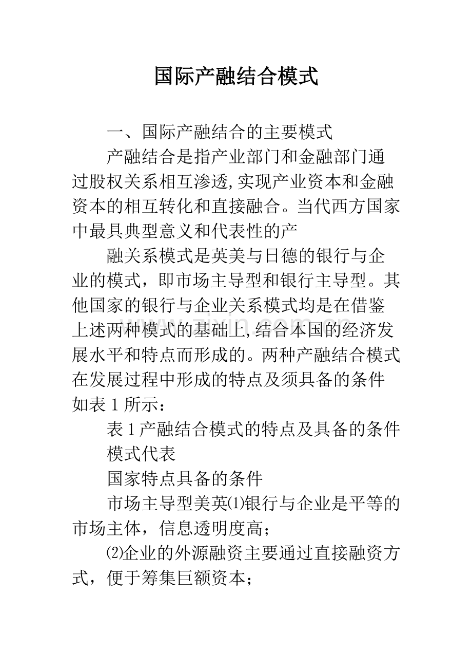 国际产融结合模式.docx_第1页