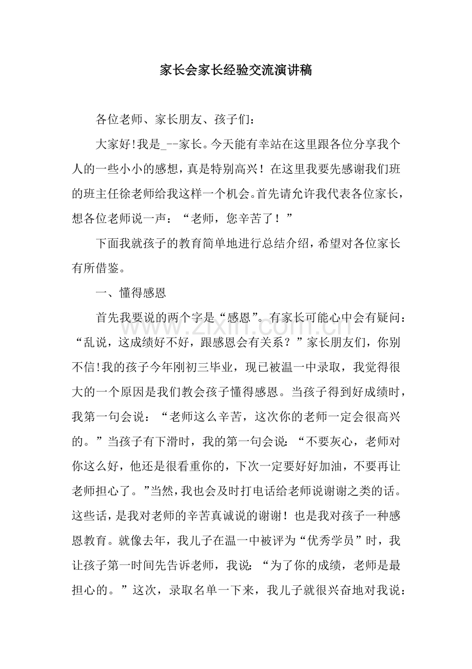 家长会家长经验交流演讲稿.docx_第1页