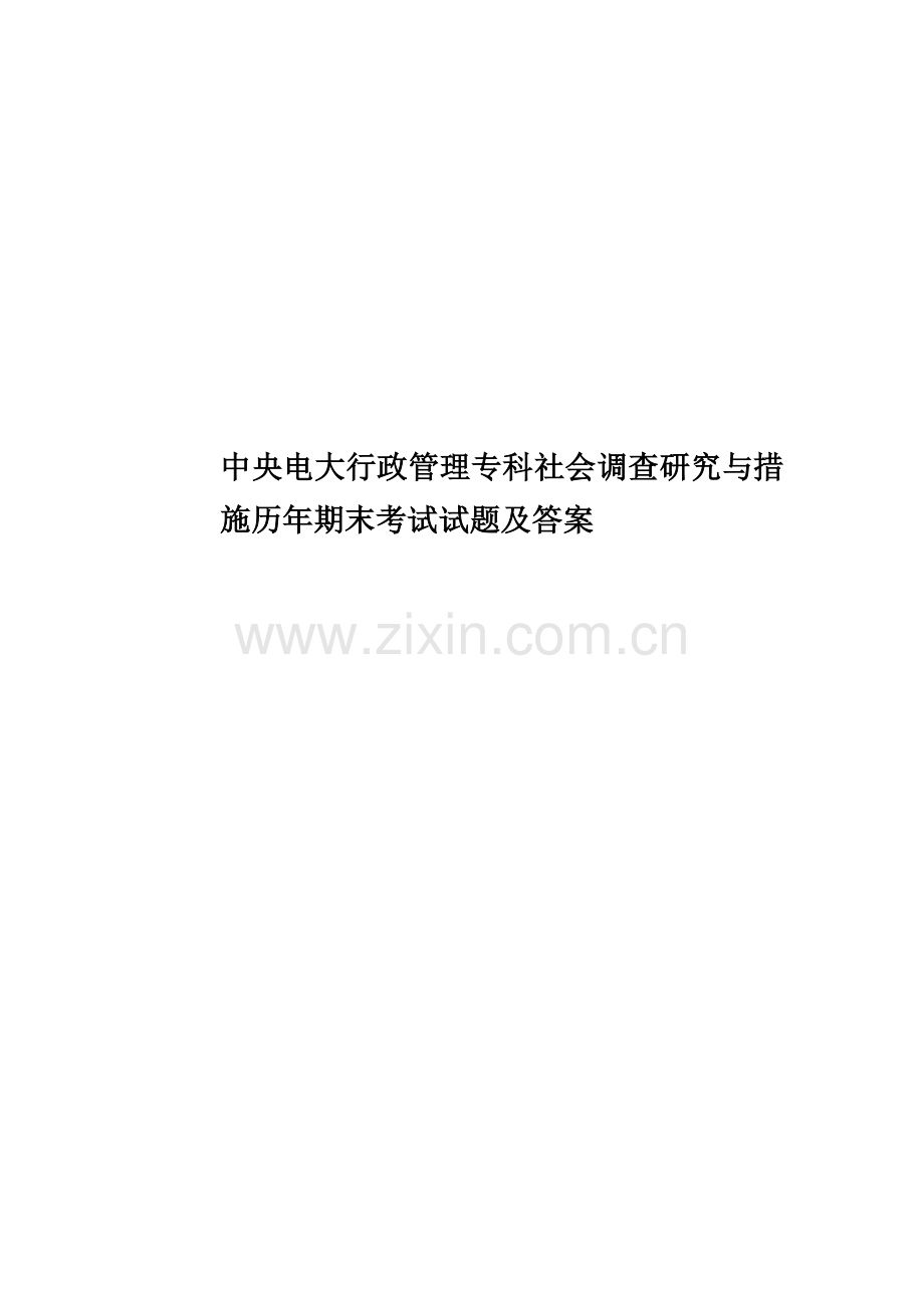 2023年中央电大行政管理专科社会调查研究与方法历年期末考试试题及答案.doc_第1页