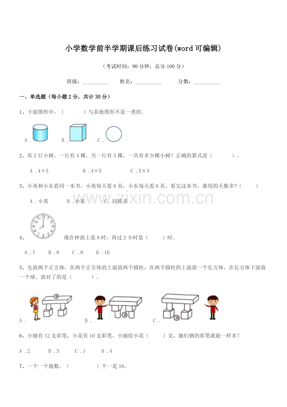 2021-2022年度浙教版(一年级)小学数学前半学期课后练习试卷.docx_第1页