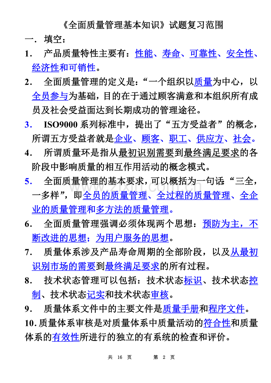 《全面质量管理》试题复习.doc_第2页
