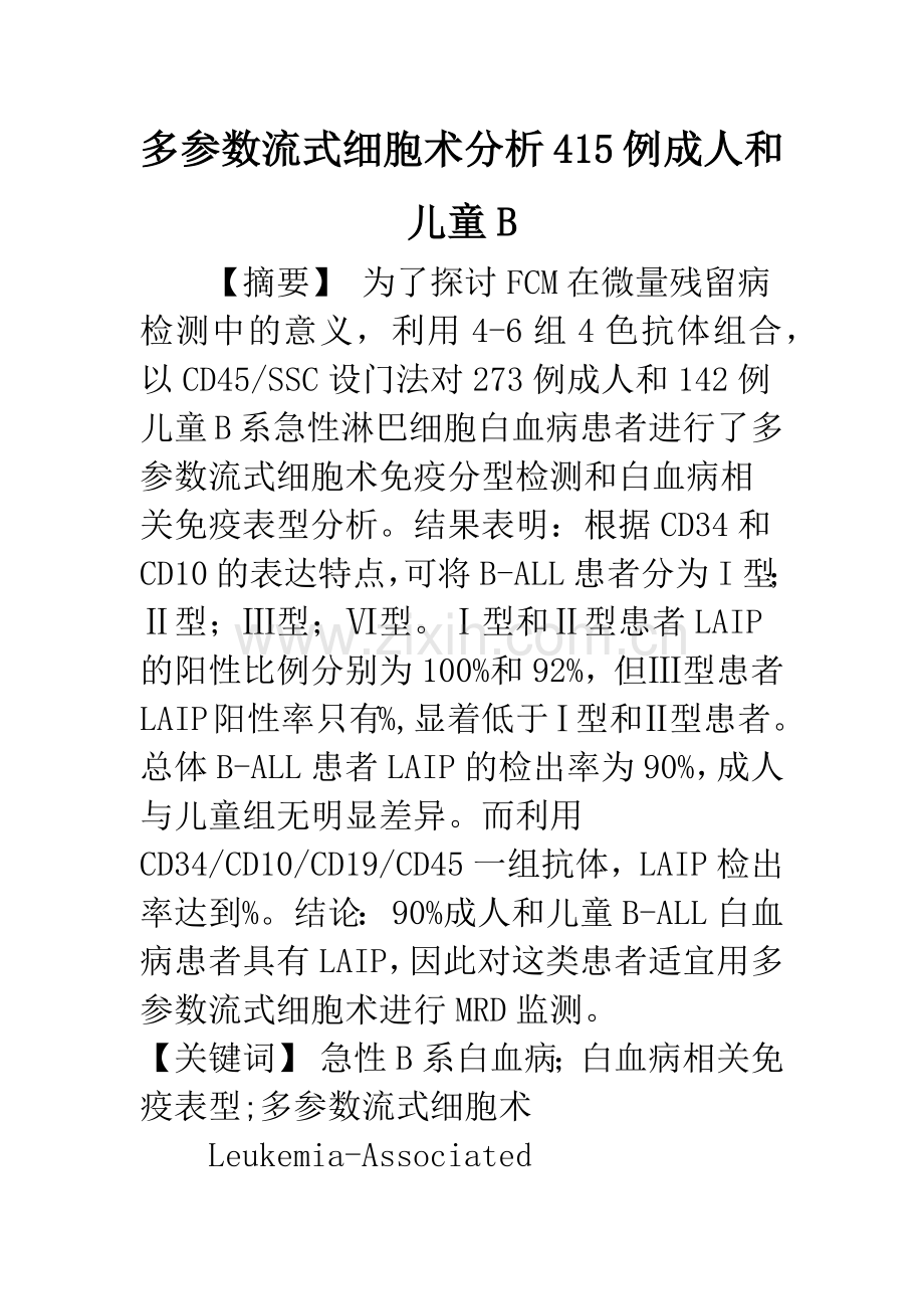 多参数流式细胞术分析415例成人和儿童B.docx_第1页