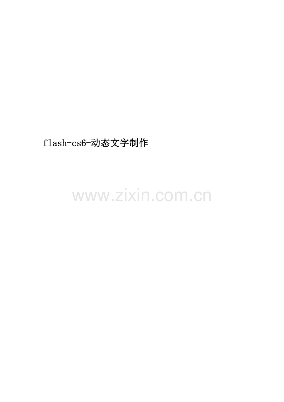 flash-cs6-动态文字制作.doc_第1页