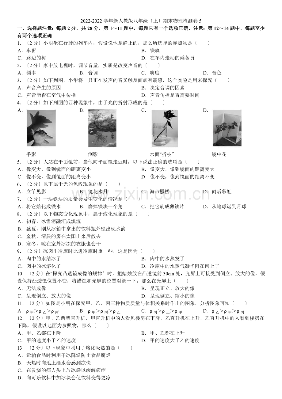 2022-2022学年新人教版八年级(上)期末物理检测卷5.docx_第1页