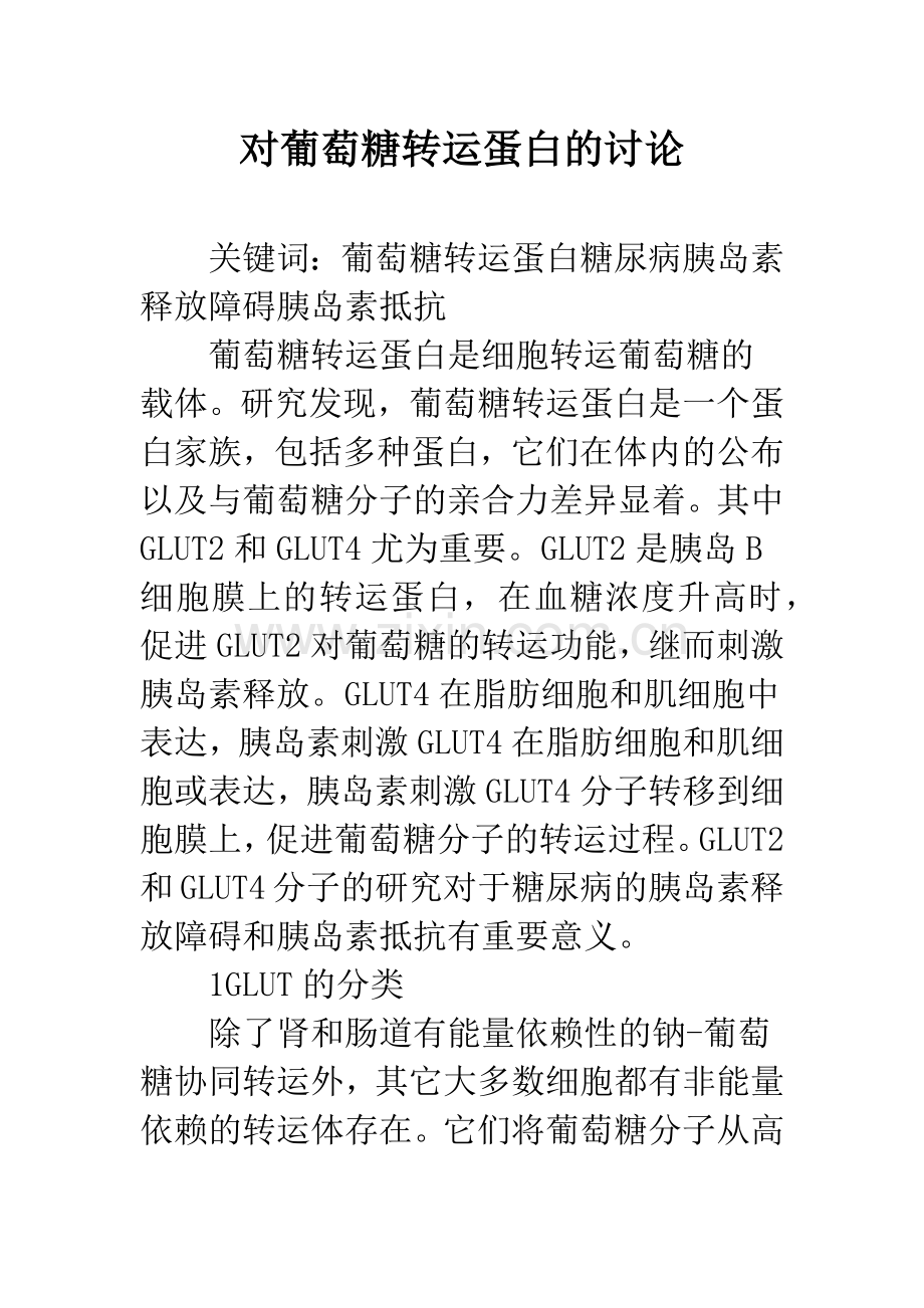 对葡萄糖转运蛋白的讨论.docx_第1页