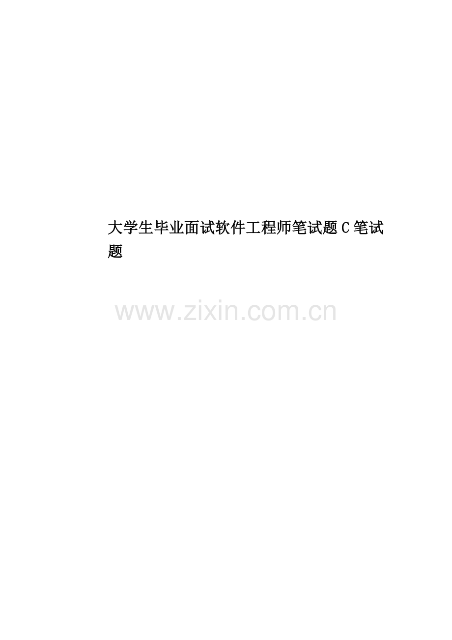 大学生毕业面试软件工程师笔试题C笔试题.doc_第1页