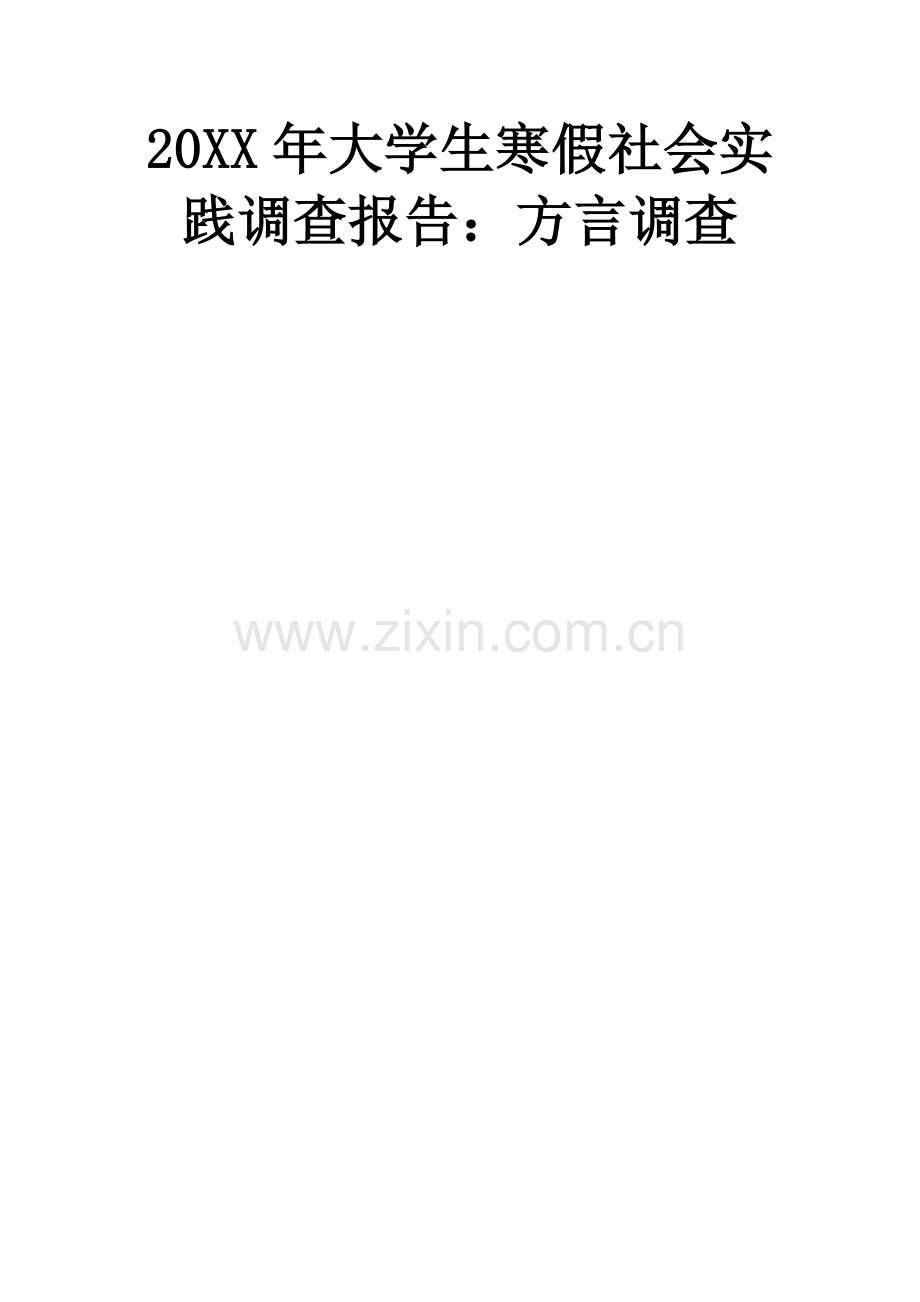 20XX年大学生寒假社会实践调查报告：方言调查.docx_第1页