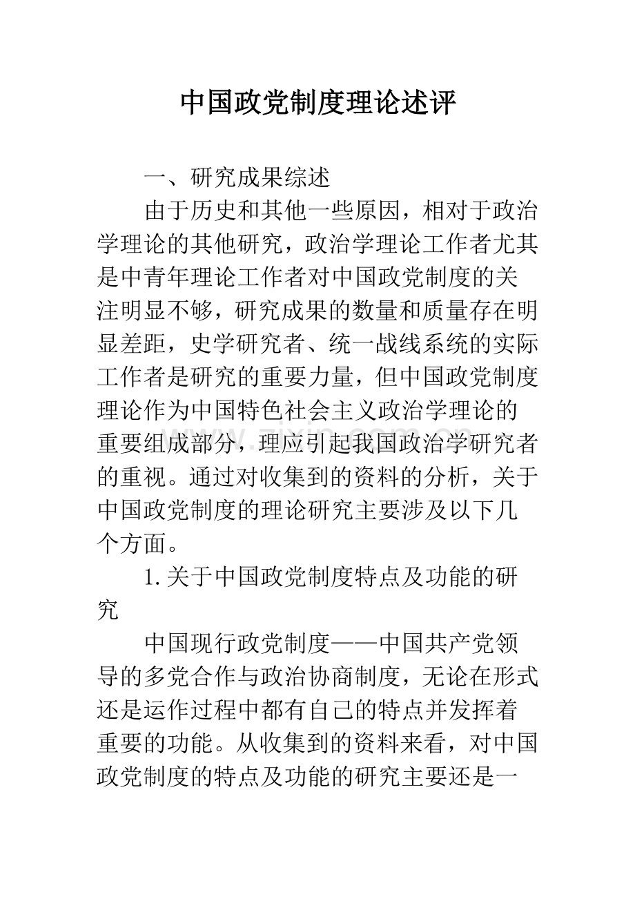 中国政党制度理论述评.docx_第1页