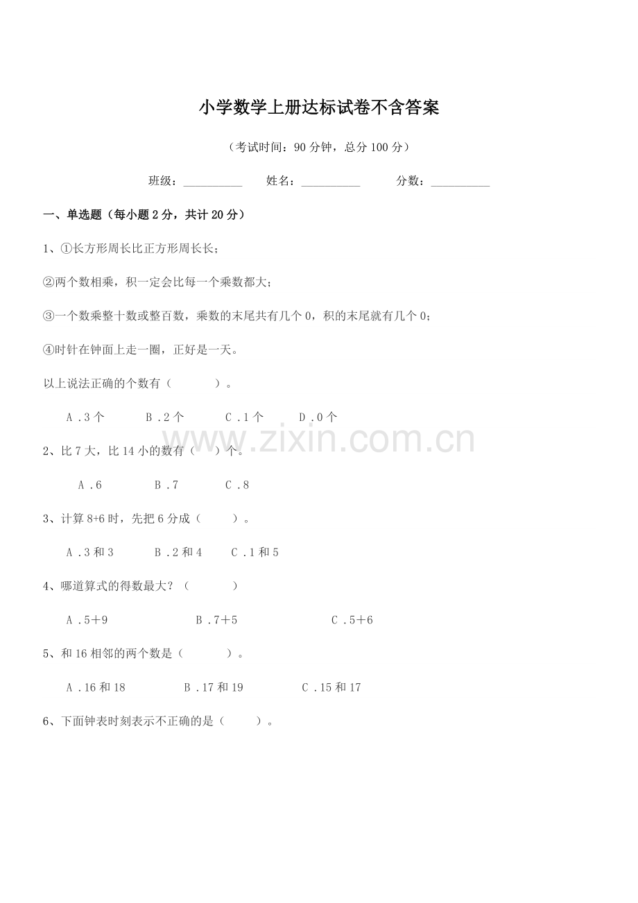 2022年度2022-2022年人教版(一年级)小学数学上册达标试卷不含答案.docx_第1页