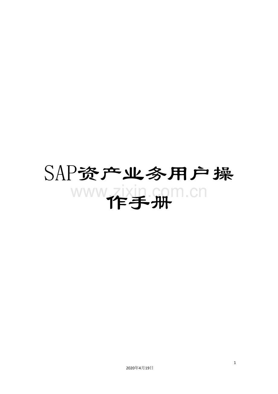 SAP资产业务用户操作手册.doc_第1页