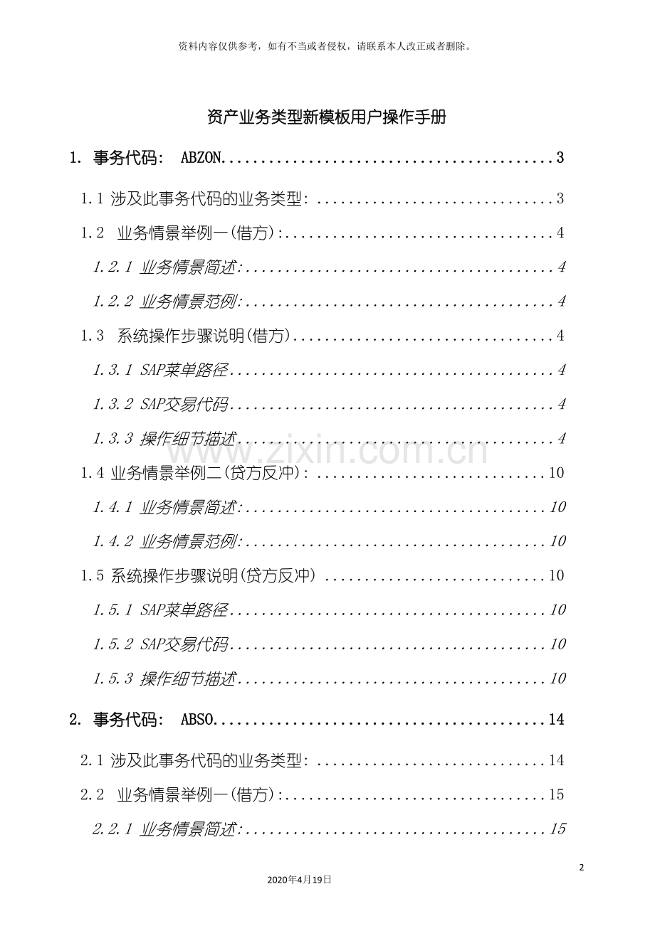 SAP资产业务用户操作手册.doc_第2页