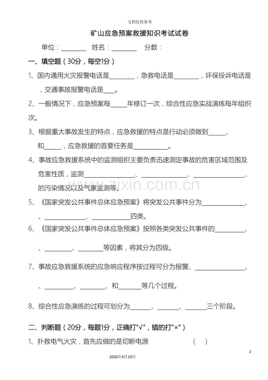 矿山应急预案救援知识考试试卷.doc_第2页