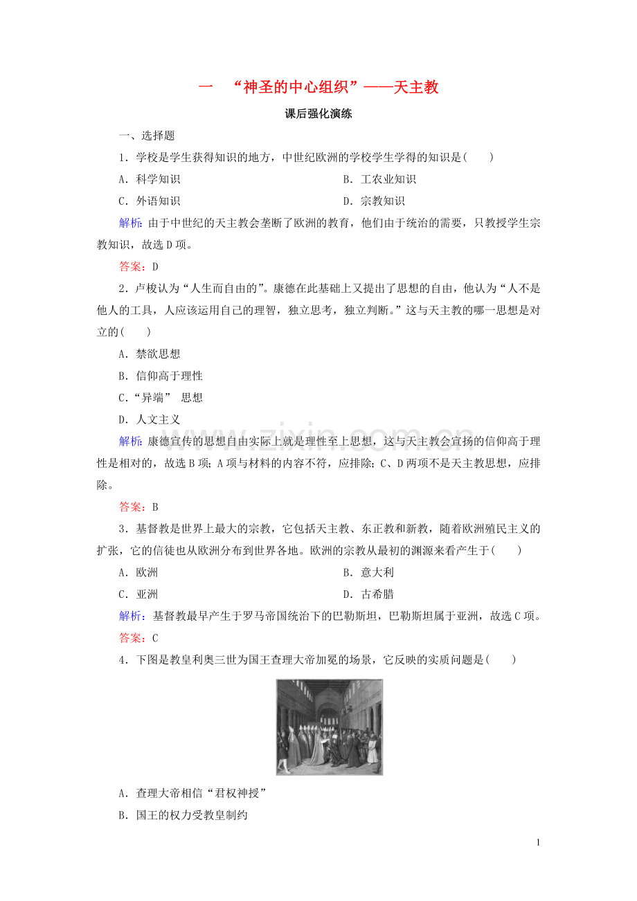 2019_2020学年高中历史专题五欧洲宗教改革5_1“神圣的中心组织”__天主教练习人民版选修1.doc_第1页