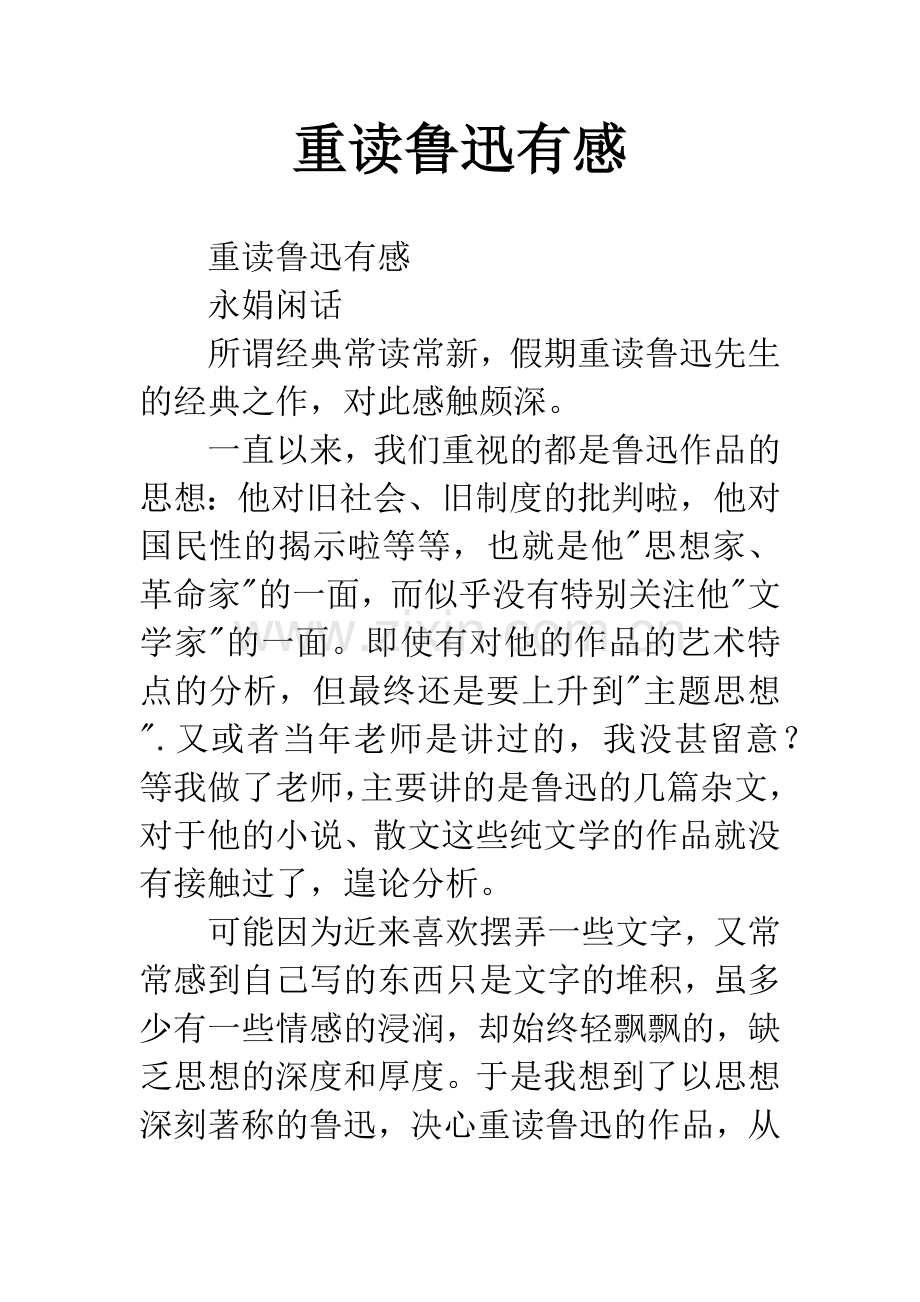 重读鲁迅有感.docx_第1页