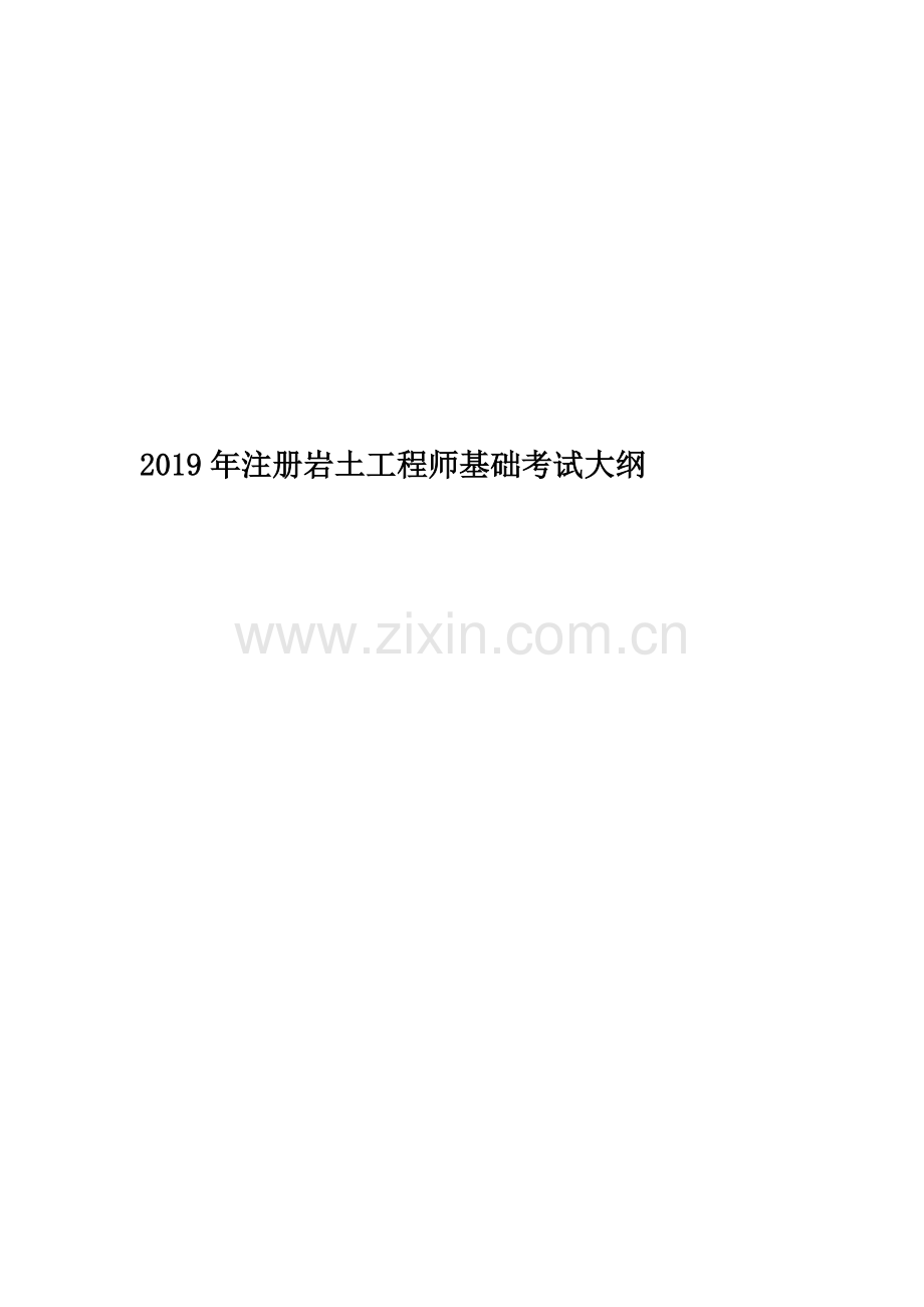 2019年注册岩土工程师基础考试大纲.doc_第1页