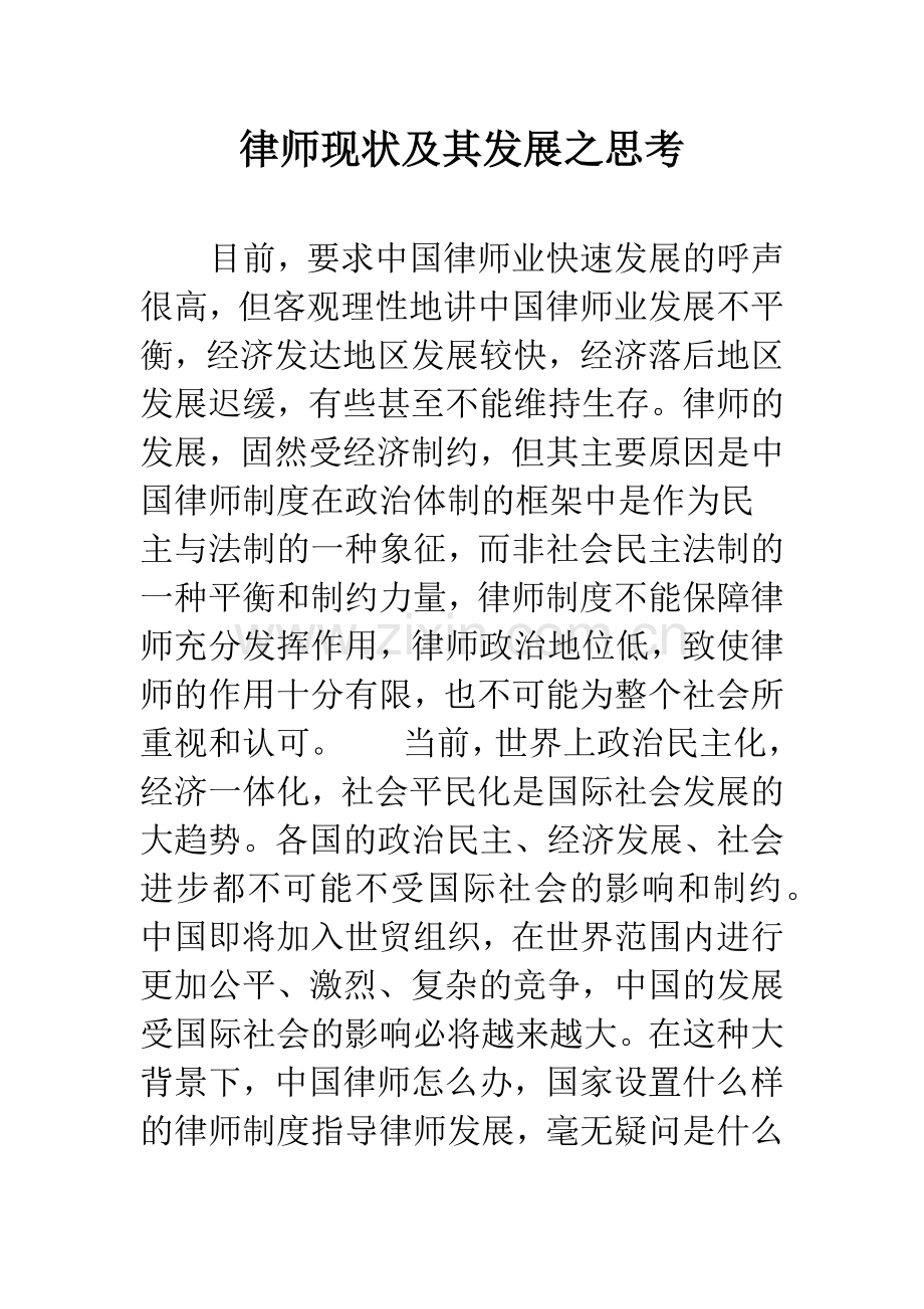 律师现状及其发展之思考.docx_第1页