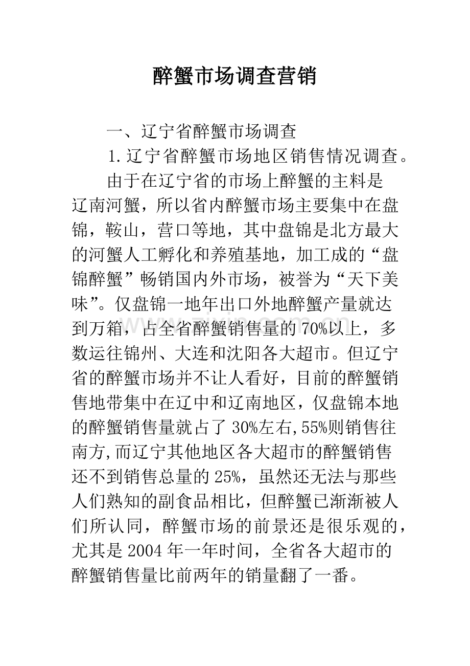 醉蟹市场调查营销.docx_第1页