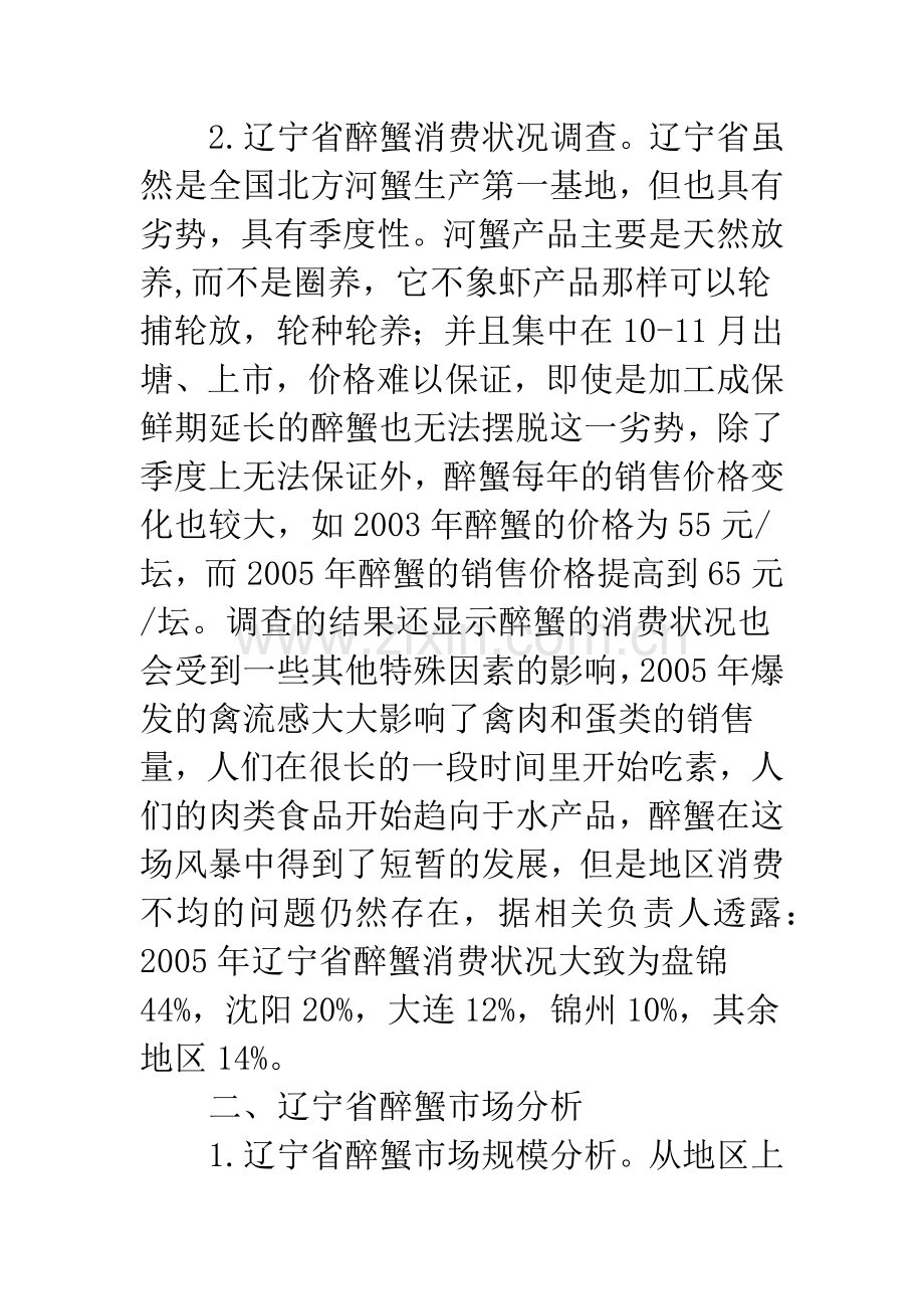 醉蟹市场调查营销.docx_第2页