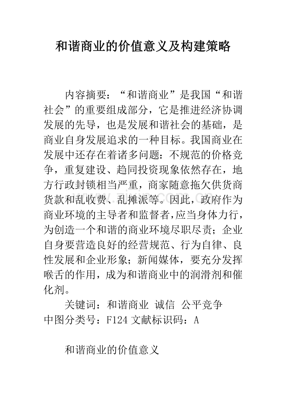 和谐商业的价值意义及构建策略.docx_第1页