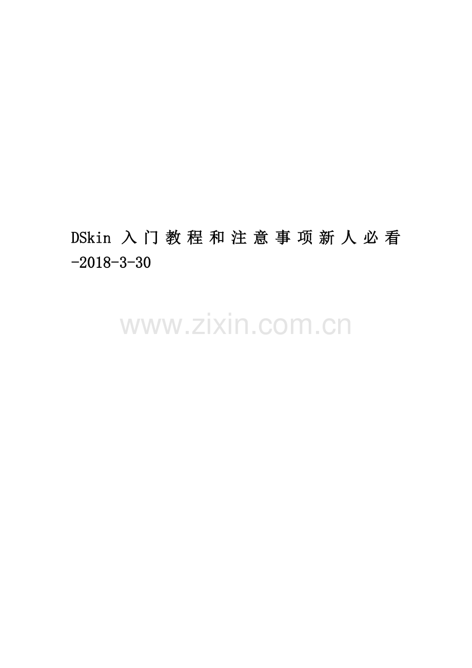 DSkin入门教程和注意事项新人必看-2018-3-30.doc_第1页